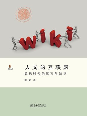 cover image of 人文的互联网